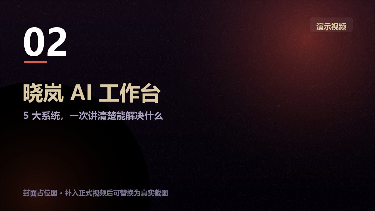 晓岚 AI 工作台系统总览